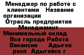 Менеджер по работе с клиентами › Название организации ­ Dimond Style › Отрасль предприятия ­ Менеджмент › Минимальный оклад ­ 1 - Все города Работа » Вакансии   . Адыгея респ.,Адыгейск г.